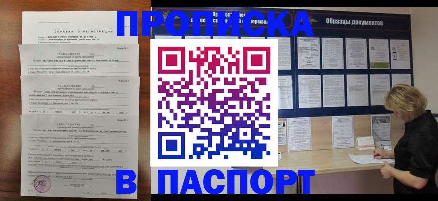 прописка в Белорецке